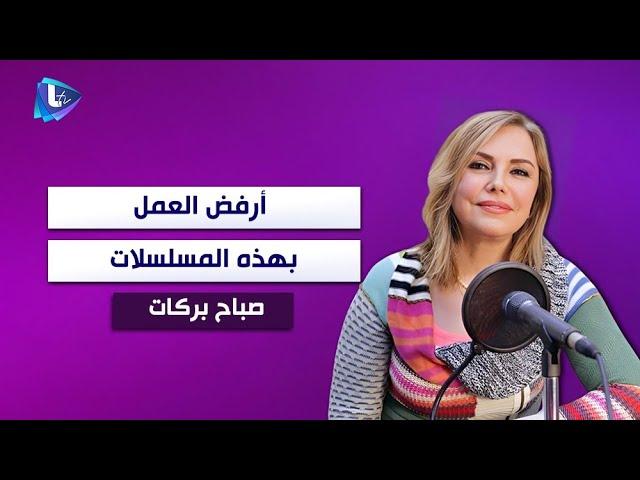 صباح بركات : هذه المسلسلات تدس السم في العسل وأرفض العمل بها!