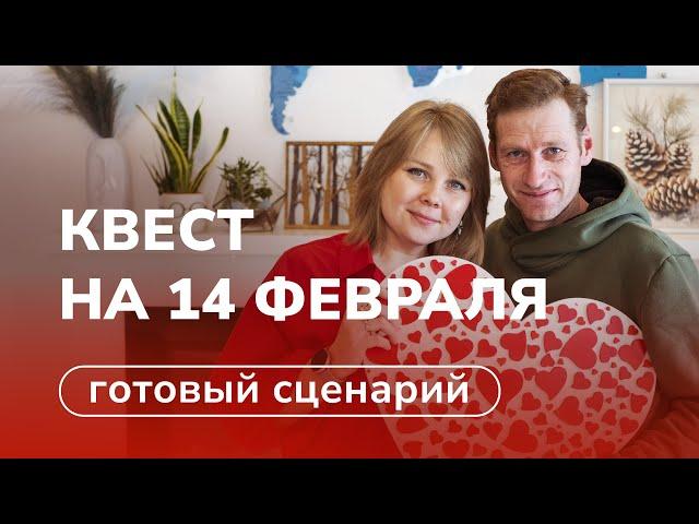 Квест для влюбленных  Сценарий из 7 заданий на 14 февраля своими руками