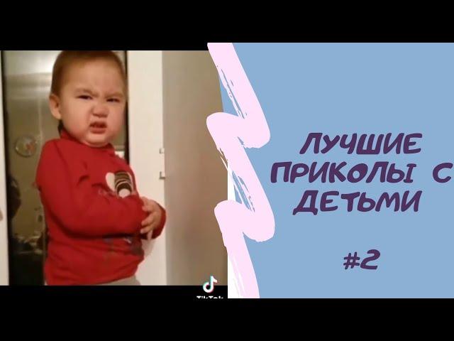 ЛУЧШЕЕ ТИК ТОК ПРИКОЛЫ ДЕТИ|ТОП ПОДБОРКА ТИК ТОК|СМЕХ МАЛЫШЕЙ