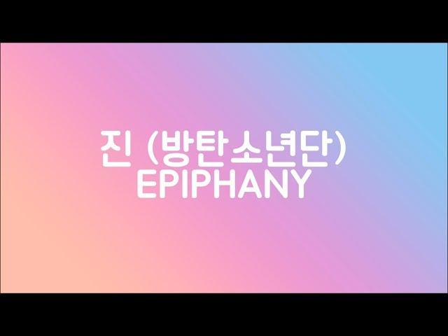 진 (반탄소년단) - EPIPHANY (에피파니) | 가사 한국어