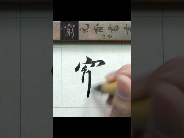 窮－懷仁集王聖教序 #臨摹   #文化  #calligraphy #書法