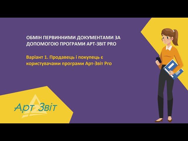 Відео-інструкція. Обмін електронними документами між користувачами програми Арт-Звіт Pro