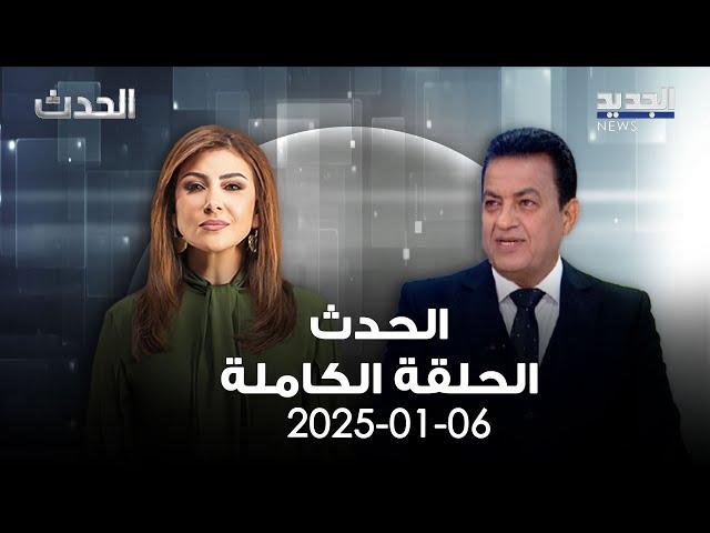 الحدث - سامي كليب - 06-01-2025