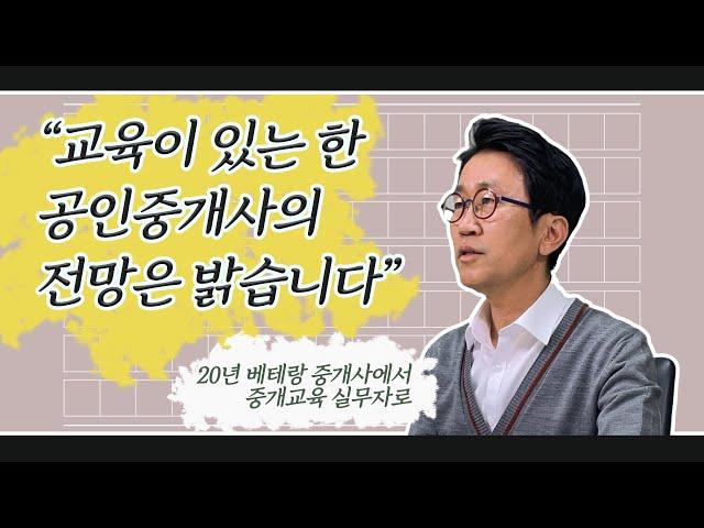 [공인마스터 인터뷰] 20년 베테랑 중개사에서 중개실무 교육자로 (박효충 회장)