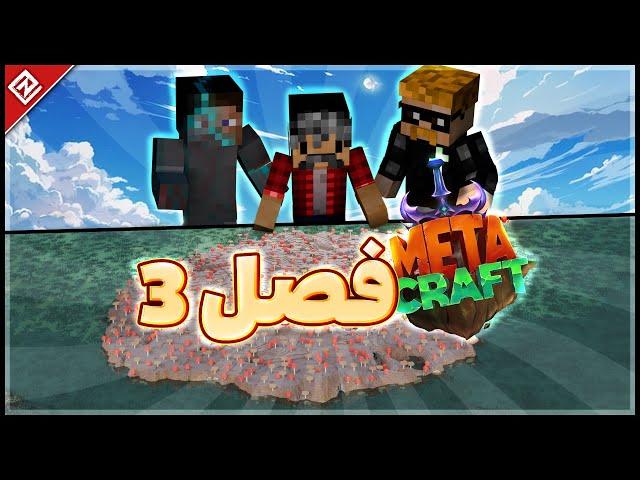 MetaCraft E1 - S3 | فصل سوم متاکرفت شروع شد به همراه کلی اعضای جدید