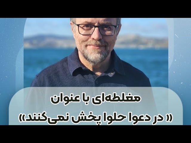 مغلطەای با عنوان "در دعوا حلوا پخش نمی کنند"