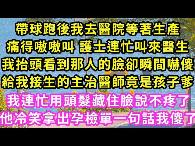 帶球跑後我去醫院等生產，痛得嗷嗷叫護士連忙叫來醫生，我抬頭看到那人的臉卻瞬間嚇傻，給我接生的醫師竟是孩子爹，我連忙用頭髮藏住臉說不疼，他冷笑拿出孕檢單一句話我傻了#甜寵#灰姑娘#霸道總裁#愛情#婚姻