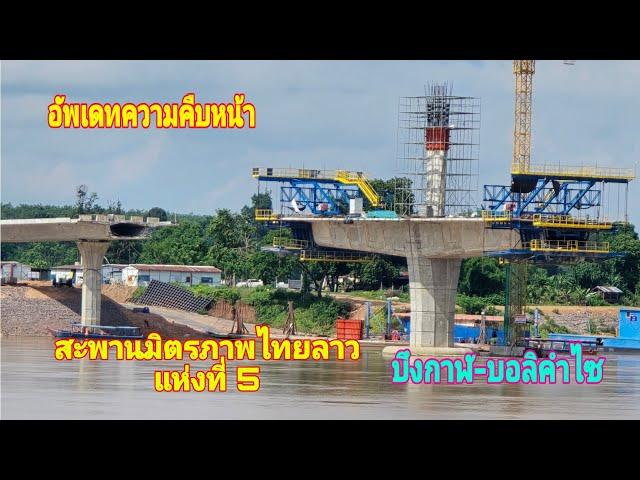 อัพเดท Ep54สะพานมิตรภาพไทยลาวแห่งที่ 5 บึงกาฬ-บอลิคำไซ#สะพานไทยลาว#ปากซัน@channel9795