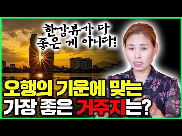 [담양점집] 오행에 따라 어디에서 살아야 할까