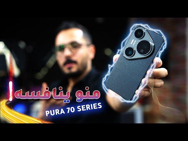 محد يكدر ينافسه | Huawei Pura 70