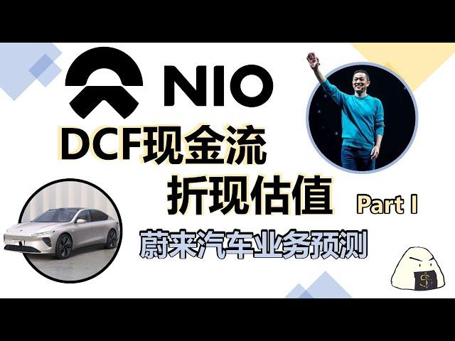 全网首发！NIO DCF Valuation from scratch|