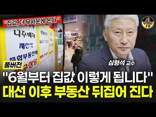 "6월부터 집값 이렇게 됩니다" 대선 이후 부동산 뒤집어 진다 [심형석 교수 풀버전]