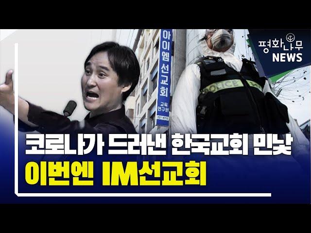 [평화나무뉴스] 코로나가 드러낸 한국교회 민낯 이번엔 IM선교회