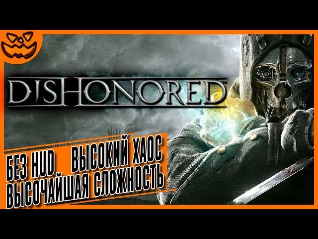 DISHONORED | СЛОЖНОСТЬ: ВЫСОЧАЙШАЯ | ВЫСОКИЙ ХАОС | NO HUD | ИГРОФИЛЬМ