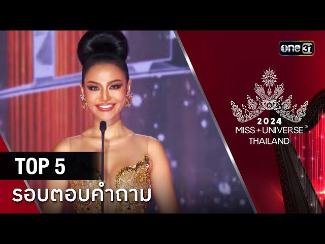 Highlight รอบ FINAL  | ตอบคำถาม TOP 5 คนสุดท้าย | Miss Universe Thailand 2024