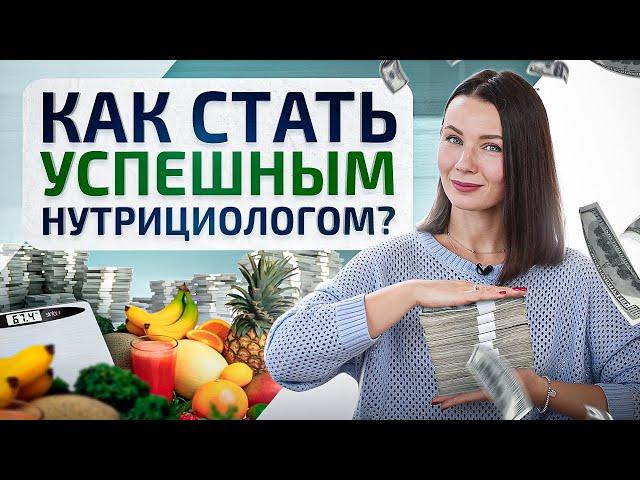 Как стать нутрициологом и начать зарабатывать больше 150 тыс. рублей уже через 1 год