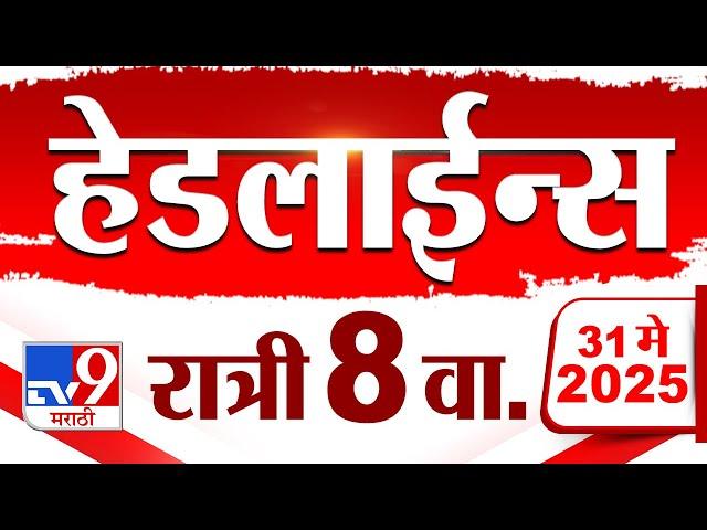 Tv9 Marathi News Top Headline Today | 31 MAY 2025 | 8 PM | 4 Minute 24 Headline Maharashtra