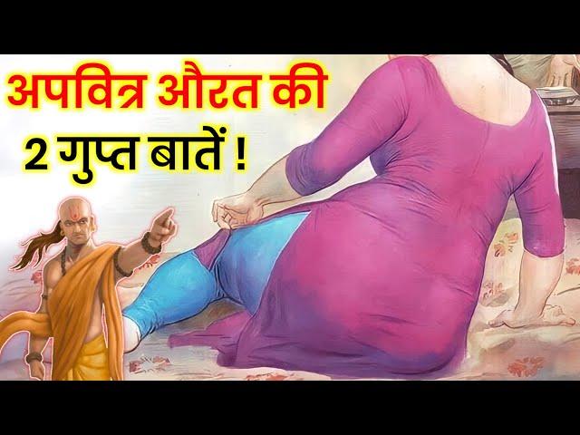 अपवित्र नारी की ये 2 सबसे बड़ी पहचान || Chanakya Niti in Hindi