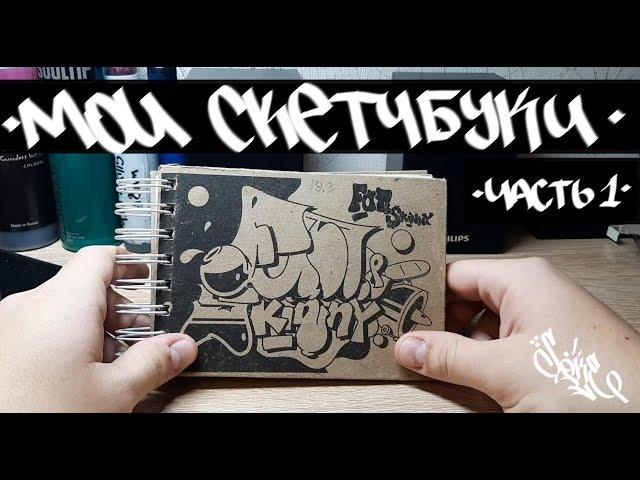 Мои граффити скетчбуки от самых первых до нынешних // My graffiti sketchbooks