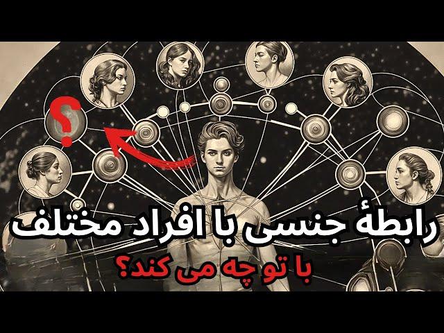 رابطهٔ جنسی با افراد مختلف با تو چه می کند؟