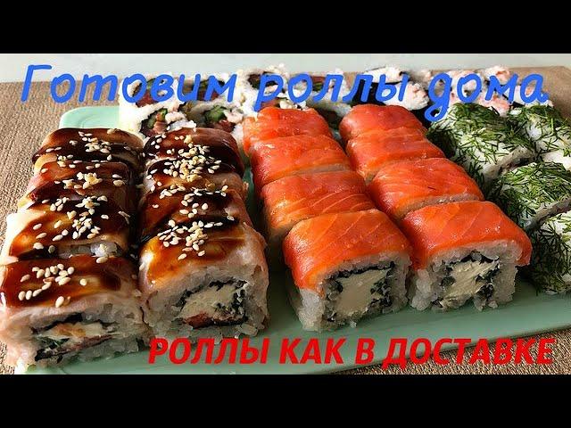 РОЛЛЫ ДОМА вкусно и дёшево/ ОЧЕНЬ ПРОСТОЙ РЕЦЕПТ СУШИ в домашних условиях РОЛЛОВ в домашних условиях