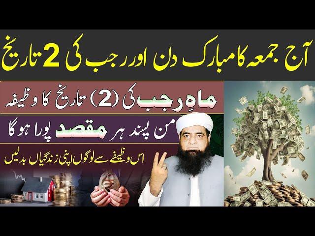  LIVE 2 Rajjab Ka Wazifa | Wazifa Pura Hote Hi Har Maqsad Pura Hoga | Peer Iqbal Qureshi