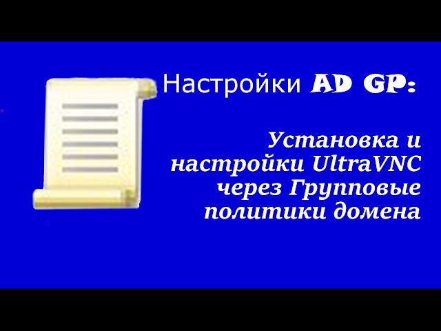 Настройка AD GP:Установка и настройки UltraVNC через Групповые политики домена