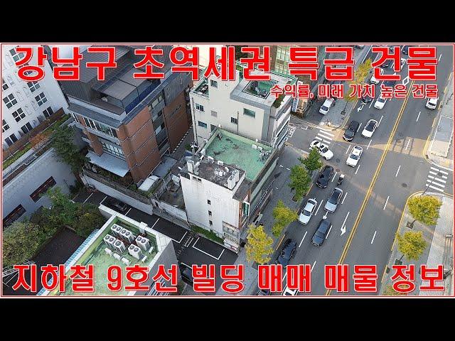 강남구 초역세권 건물 꼬마빌딩 매매 부동산 투자 가치가 뛰어난 매물 정보