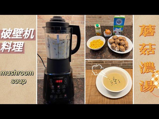 【破壁机料理】蘑菇浓汤mushroom soup/健康又美味/口感顺滑/在家做