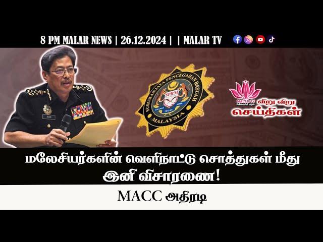 விறு விறு செய்திகள் | 26.12.2024 | 8PM | MALAYSIA TAMIL NEWS | MALAR TV