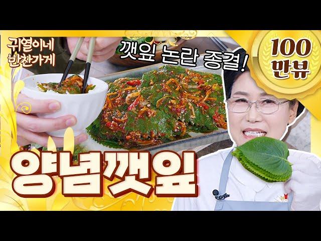 Pickled Perilla Leaves? Throw it away now. [Gwiyeol's Side Dish Shop]