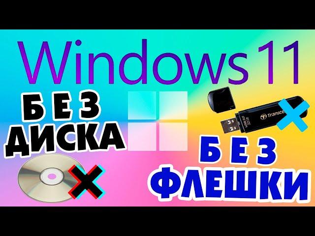 Как установить Windows 11 без флешки и диска