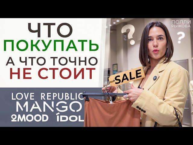 Шопинг с примеркой. Что покупать на SALE?