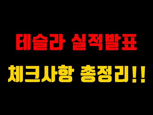 테슬라 어닝쇼크일 가능성은 없을까? 대처법은? 실적발표에서 체크해야 할 사항 총정리!!