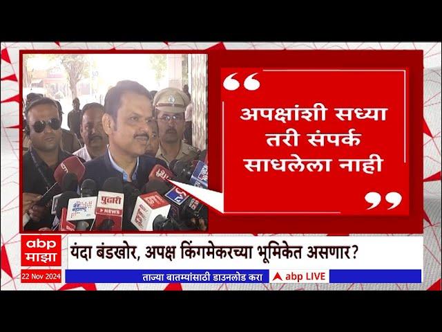 Devendra Fadnavis : अपक्षांशी सध्या तरी संपर्क साधलेला नाही