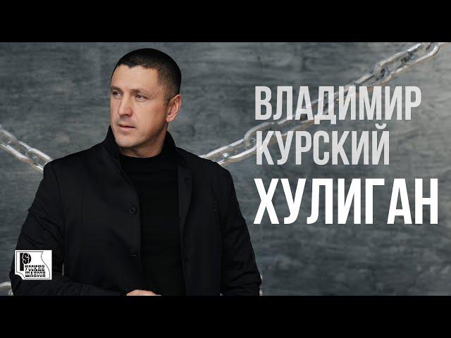 Владимир Курский - Хулиган (Альбом 2023) #русскийшансон