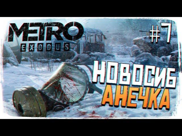 Metro Exodus (Метро Исход) ПРОХОЖДЕНИЕ #7 - НОВОСИБИРСК И АНЕЧКА [2K ULTRA]