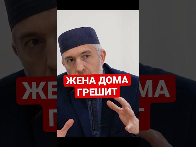 ЖЕНА ДОМА ГРЕШИТ | Семья в Исламе