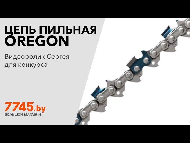 Цепь 45 см .325" 1.5 мм 72 звена 21LPX OREGON Видеоотзыв (обзор) Сергея