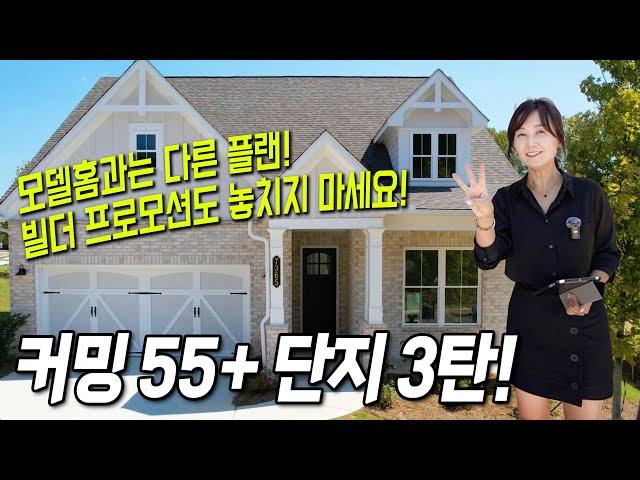 같은 단지, 다른 플랜! 전편에서 소개드린 커밍 55+ 집과는 다른 플랜도 소개해드립니다