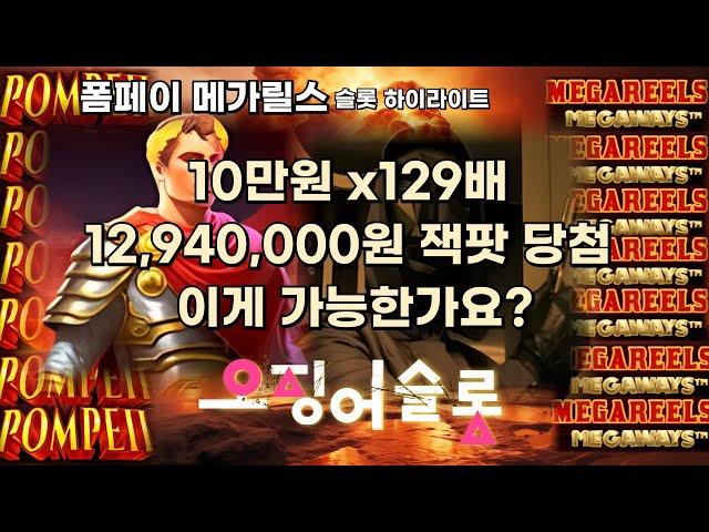 [슬롯][슬롯하이라이트] 오징어슬롯 1월9일 폼페이 메가릴스 x129배 잭팟 당첨 [프라그마틱][온라인슬롯][잭팟][폼페이][폼페이메가릴스]