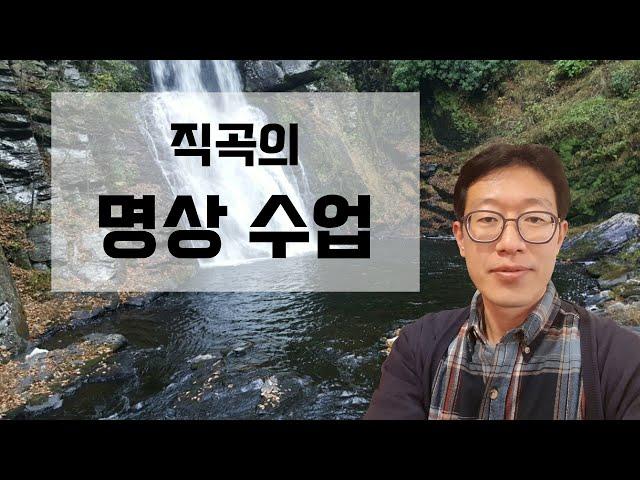 [직곡의 명상수업] 무속, 영계, 좌도수련에 대한 도담