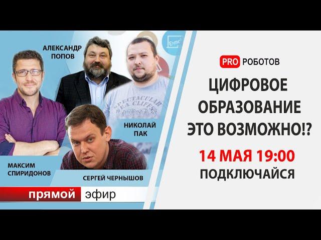 Цифровое образование. Это возможно? Николай Пак, Сергей Чернышов, Александр Попов, Максим Спиридонов