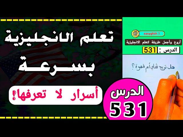 تعلم اللغة الإنجليزية بسرعة  مفاتيح وأسرار لا تعرفها!