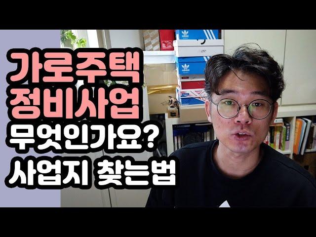 가로주택정비사업이란? 사업지 찾는법