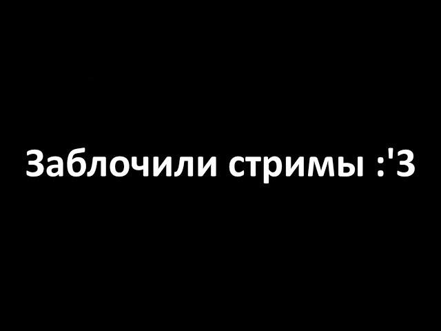 Заблочили стримы на YT