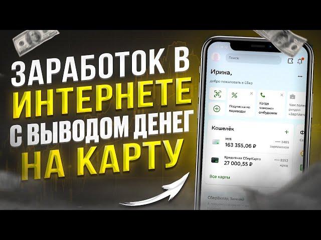 ЗАРАБАТЫВАЮ 300₽ в ЧАС и ВЫВОЖУ на КАРТУ - Как Заработать В Интернете С Вложением Денег?