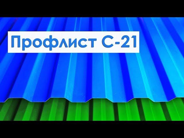 Профлист С21 Металл Профиль Кровельный толщина 0,45мм Полиэстер. Профнастил в Арзамасе / ГАЛАКТИКА