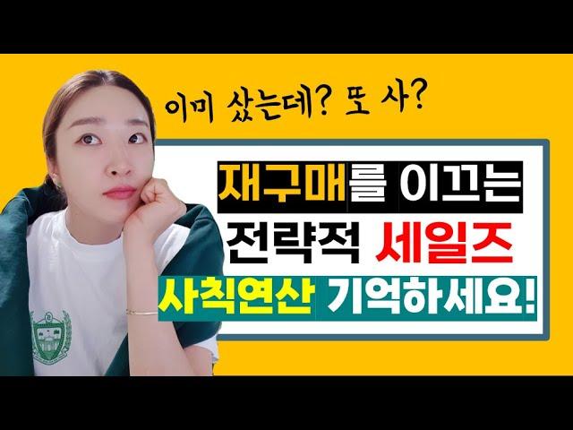 재구매를 이끄는 전략적 세일즈 잘 하는 방법  - 판매 포인트 찾기