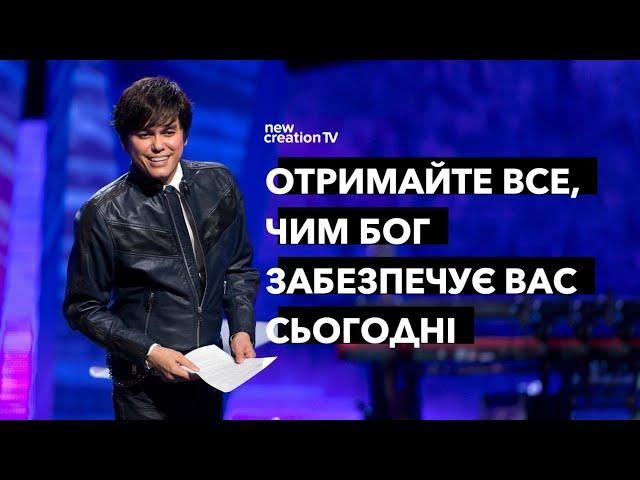 Отримайте все, чим Бог забезпечує вас сьогодні | Joseph Prince | New Creation TV украї́нський